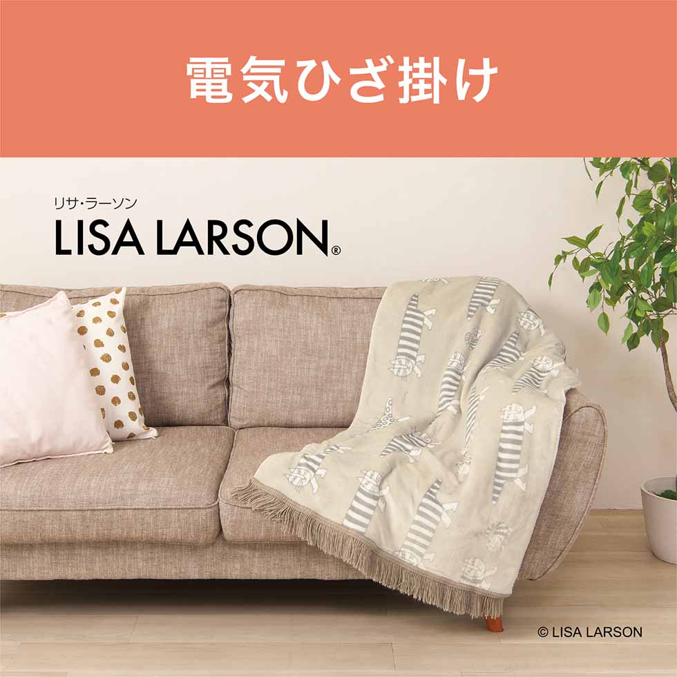 □新品□KDH-L121 リサラーソン 電気ひざ掛けマイキー