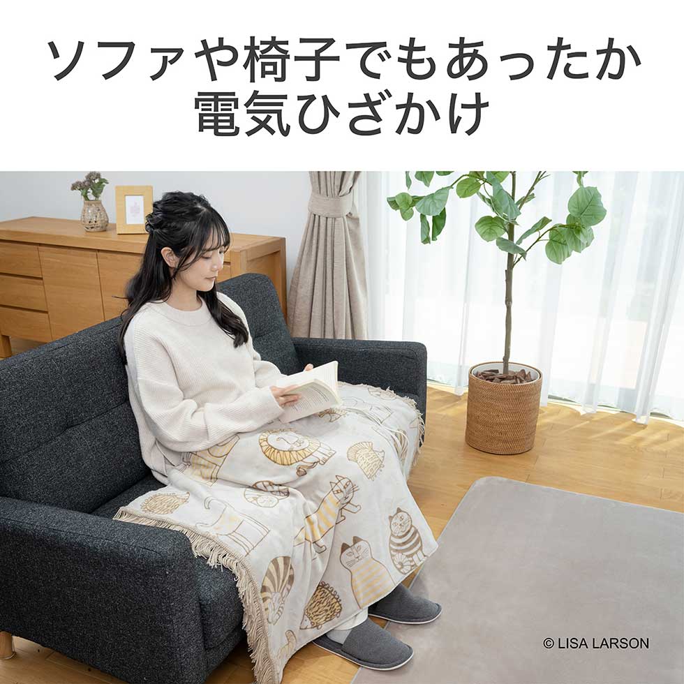 楽天市場】【2025年新発売】リサ・ラーソン 電気毛布 ひざ掛け 電気