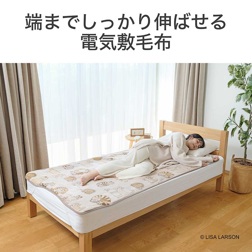 楽天市場】【2025年新発売】リサ・ラーソン 電気毛布 敷毛布 電気敷