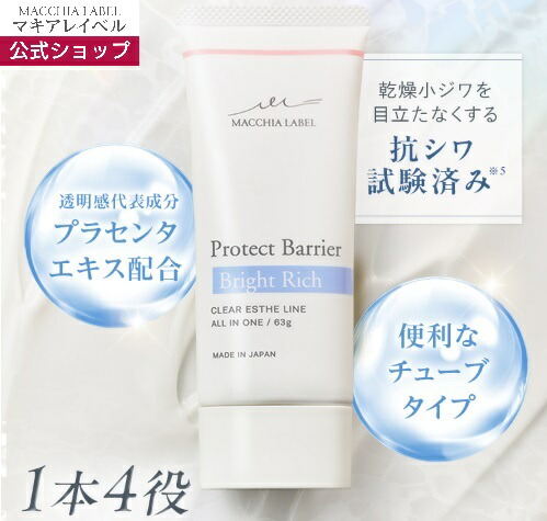 楽天市場】【 公式 マキアレイベル 】 プロテクトバリアブライトリッチ