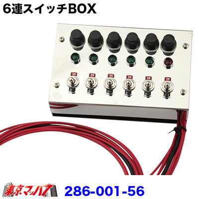 楽天市場】286-001-56 ステンレス 6連スイッチBOX 在庫限り : トラック