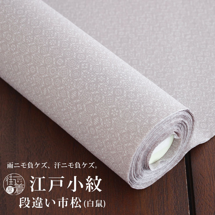 楽天市場】洗える 江戸小紋 反物 フルオーダー 段違い市松 白鼠 グレー