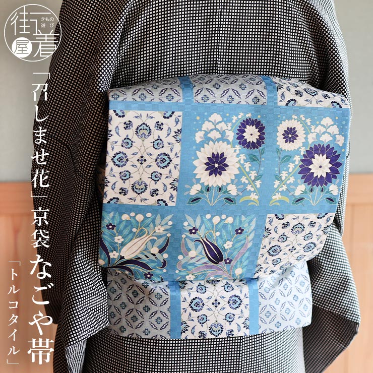 楽天市場】＼WeekendSale開催中!／[正絹 名古屋帯] 召しませ花 一重