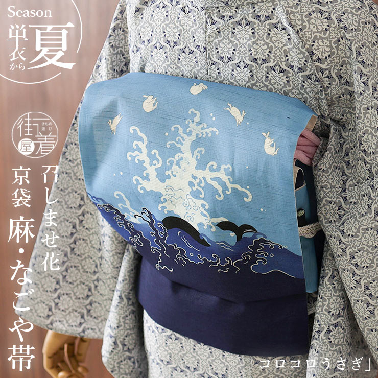 うさぎ 名古屋帯 女性着物帯・浴衣帯 | 通販・人気ランキング - 価格.com