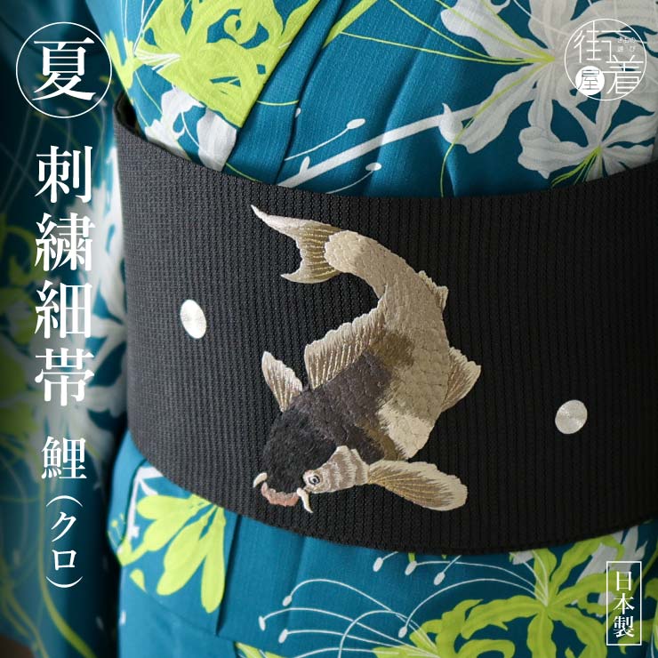 楽天市場】＼2点で3％OFFクーポン／[ 夏向け 細帯 ] 半巾帯 鯉 刺繍 黒