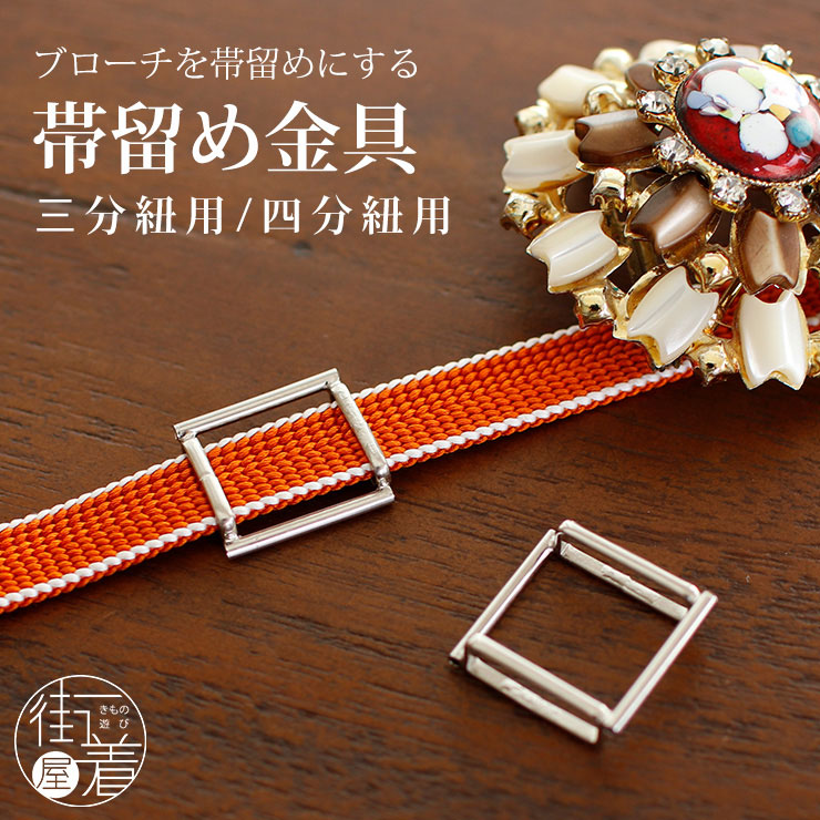 楽天市場】＼WeekendSale開催中!／[ブローチが帯留めに！] ブローチ用