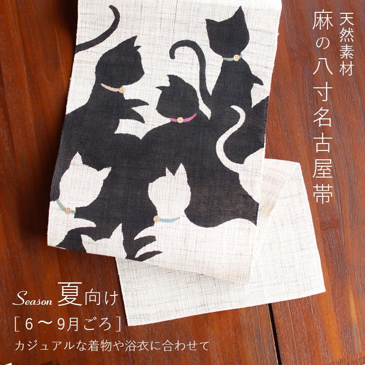 楽天市場】＼楽天カードで4倍DAY!／[本麻] 夏名古屋帯 隠れた猫 (麻/黒