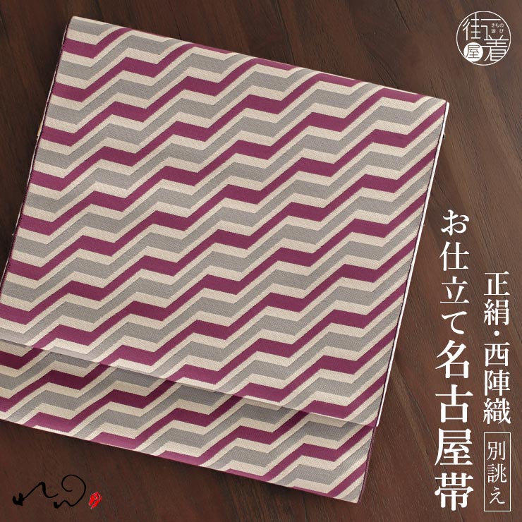 楽天市場】[絹100% 西陣織 名古屋帯] 正絹 西陣織名古屋帯 秋月洋子