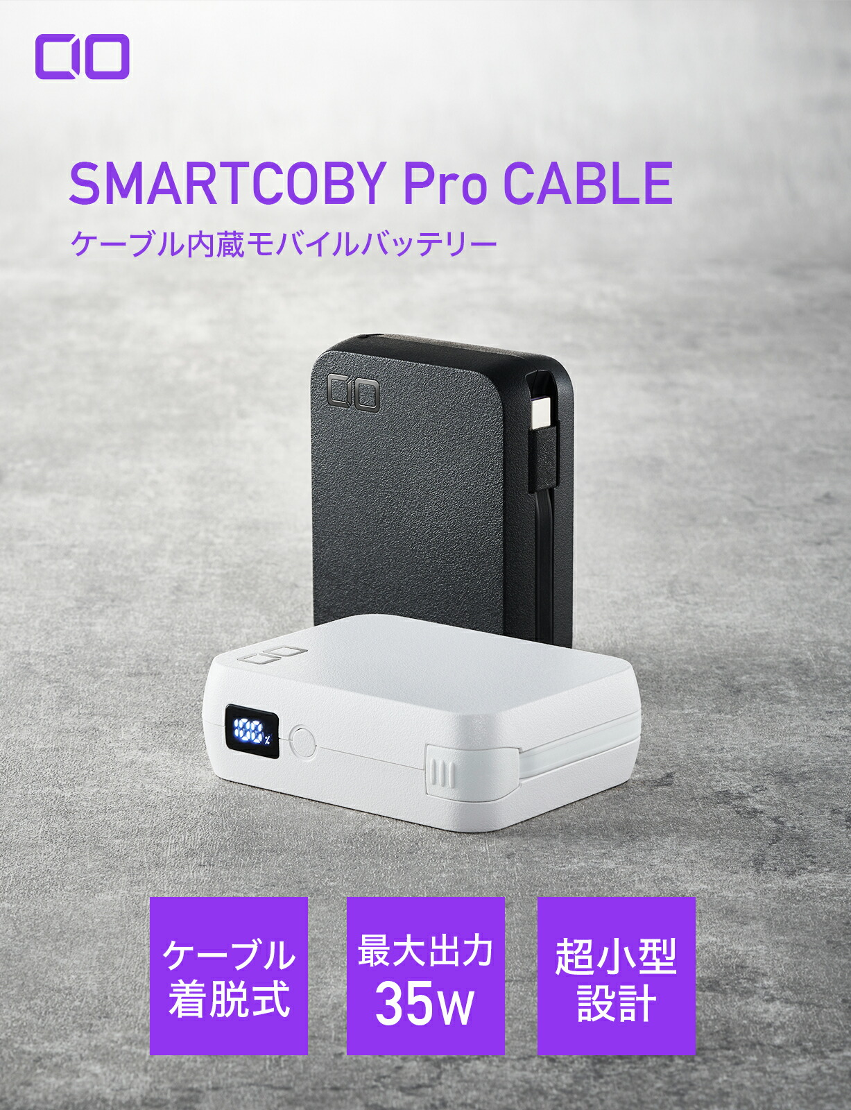 楽天市場】CIO ケーブル内蔵 モバイルバッテリー SMARTCOBY Pro CABLE