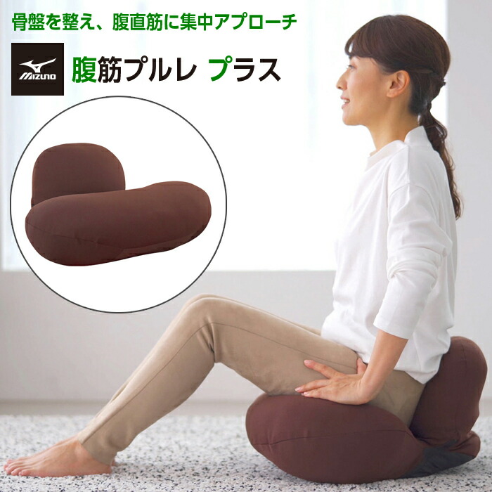 楽天市場】ミズノ エクササイズ座椅子 腹筋プルレプラス ブラウン