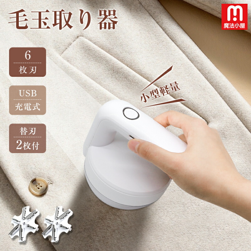 楽天市場】1年保証 魔法小屋 毛玉取り 充電式 毛玉取り器 電動 6枚刃