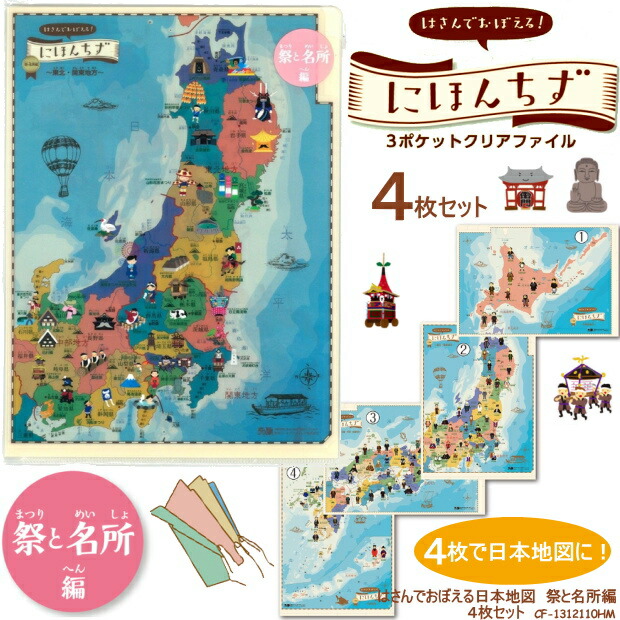 楽天市場】3ポケット クリアファイル A4 日本地図 4枚セット 祭と名所
