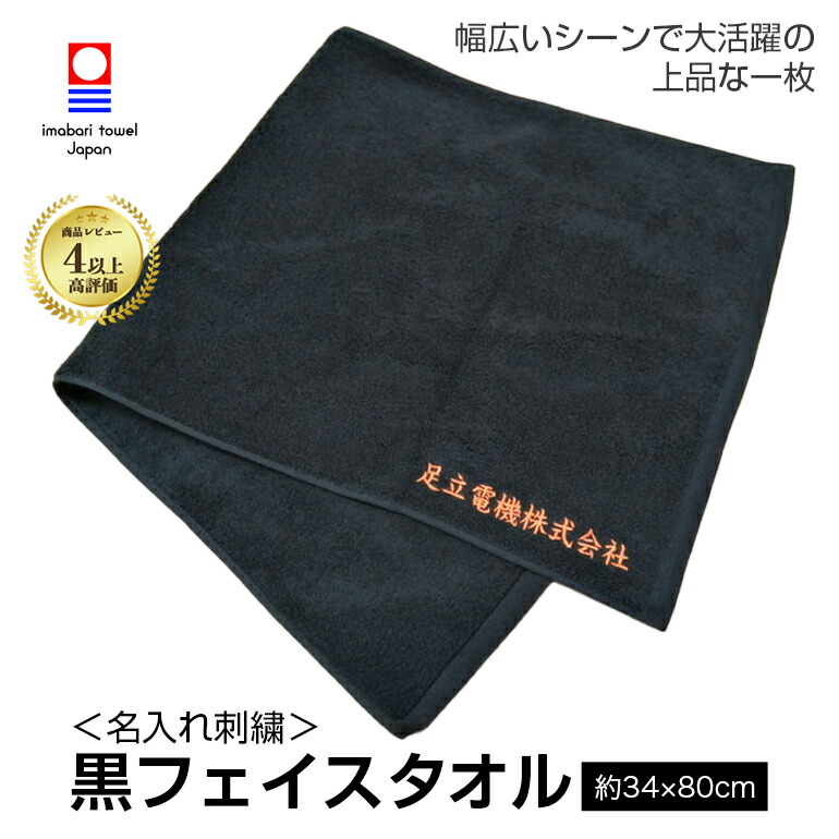 楽天市場】名入れ 刺繍 今治タオル 黒フェイスタオル【エール】 ネーム