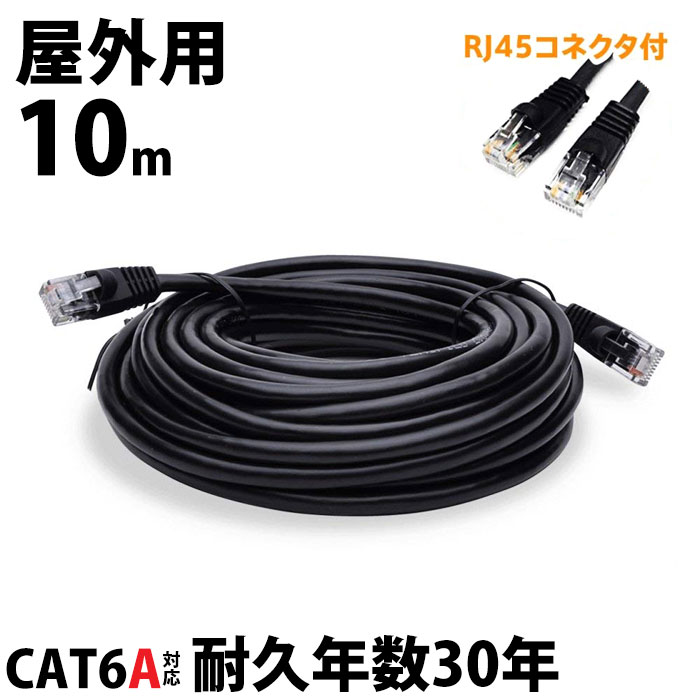 楽天市場】10m LANケーブル 屋外 CAT6A LAN コネクタ POEハブ 耐候性