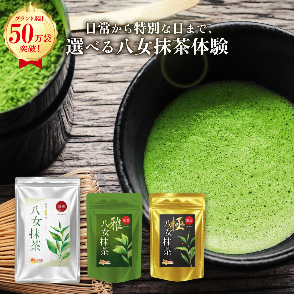 楽天市場】国産 抹茶 八女抹茶 100g送料無料 温活農園/八女抹茶 雅 30g