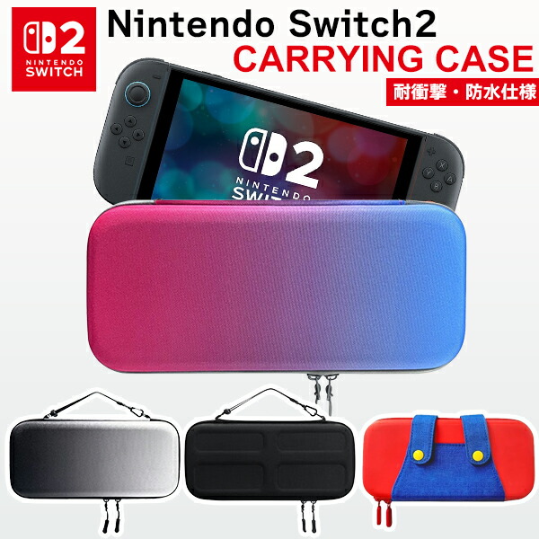 楽天市場】【最安値挑戦中】任天堂 Switch2 専用 キャリングケース 裏