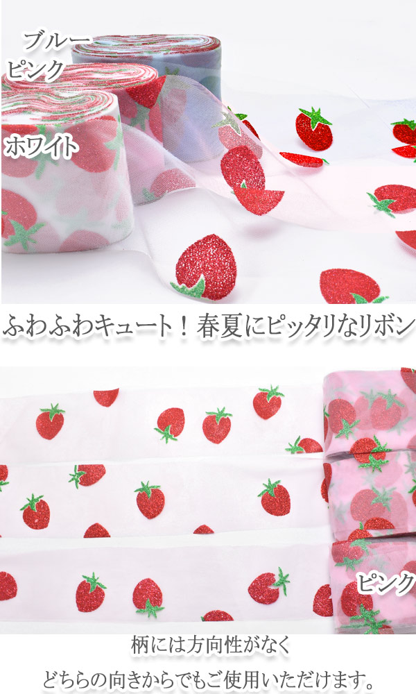 楽天市場】いちご柄ラメのチュールリボン 幅75mm 1m単位 切り売り (2m