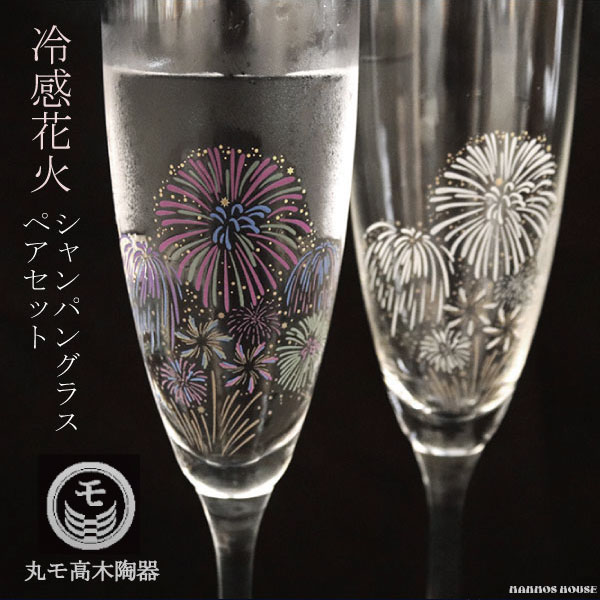 楽天市場】冷感花火 正規品 シャンパングラス 丸モ高木陶器 ペアセット