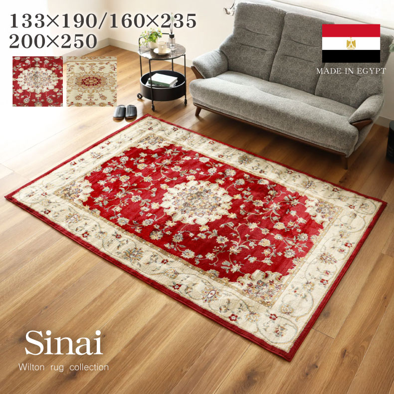 楽天市場】ウィルトンラグ シナイ 2色 | エジプト製 133x190cm