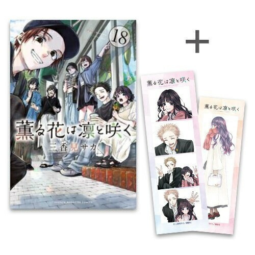 薫る花は凛と咲く 全巻セット 17巻セット 特典カード付 薫る花は凛と