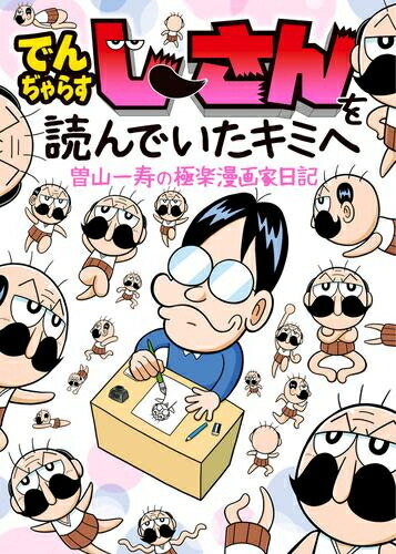 楽天市場】[新品]でんぢゃらすじーさんを読んでいたキミへ〜曽山一寿の