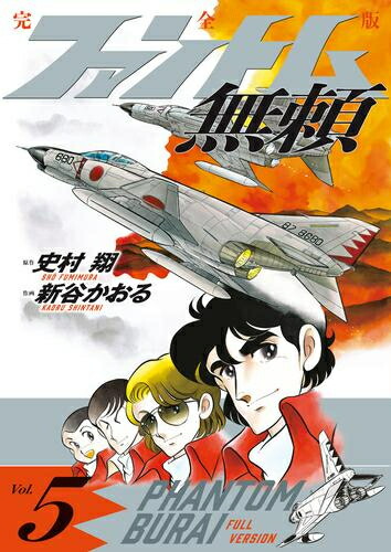 楽天市場】[新品]ファントム無頼 完全版 (1-5巻 全巻) 全巻セット