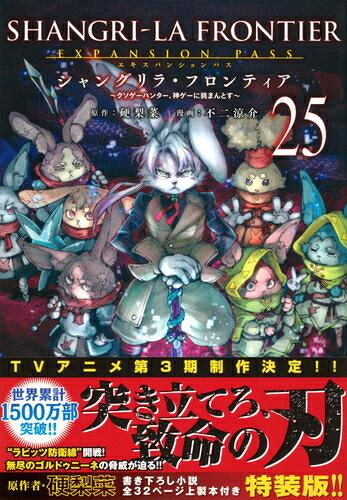 楽天市場】[新品][シャンフロ]シャングリラフロンティア (1-25巻 最