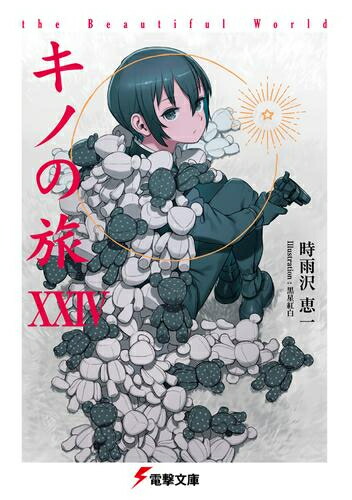 楽天市場】[新品][ライトノベル]キノの旅 (全24冊) 全巻セット : 漫画