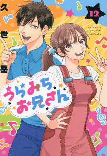 楽天市場】[新品]うらみちお兄さん (1-11巻 最新刊) 全巻セット : 漫画