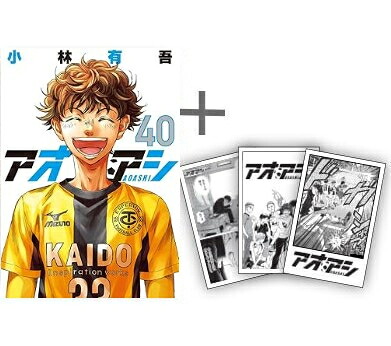 アオアシ 全巻セット 1-40巻 アオアシブラザーフット 1巻 つき