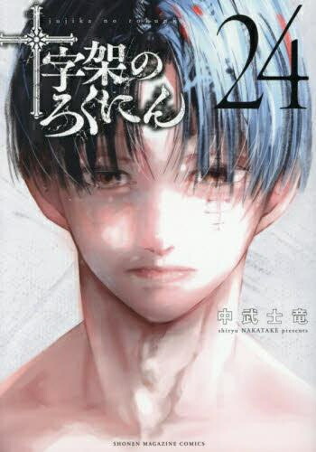 楽天市場】[新品]十字架のろくにん (1-23巻 最新刊) 全巻セット : 漫画