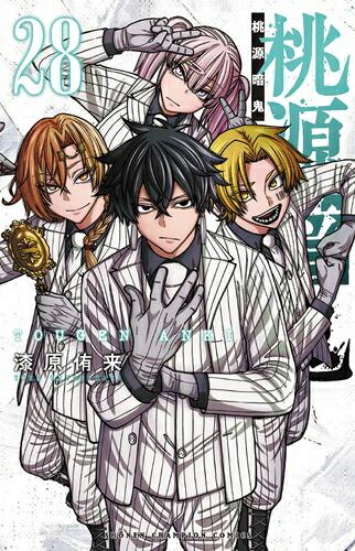 楽天市場】[新品]桃源暗鬼 (1-28巻 最新刊) 全巻セット : 漫画全巻