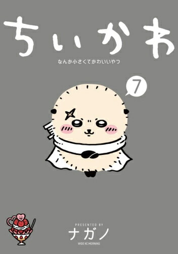 楽天市場】[新品]ちいかわ なんか小さくてかわいいやつ (1-8巻 最新刊