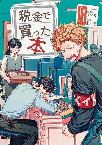 楽天市場】[新品]税金で買った本 (1-18巻 最新刊) 全巻セット : 漫画