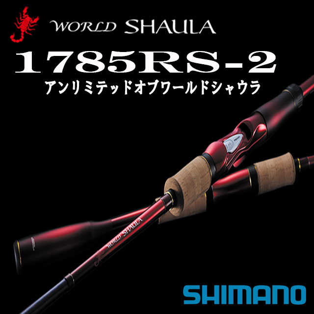 楽天市場】シマノ '18 ワールドシャウラ 1785RS-2 アンリミテッドオブ