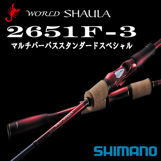 楽天市場】シマノ '18 ワールドシャウラ 2651F-3 マルチパーパス