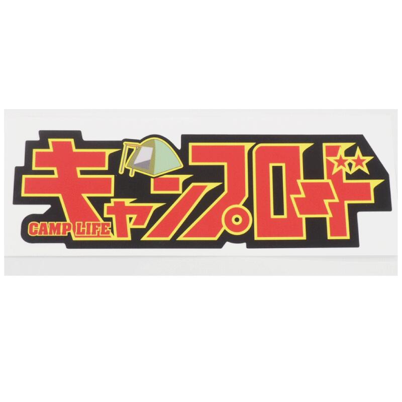 楽天市場】『キャンプロード』キャンプライフステッカー CAMP