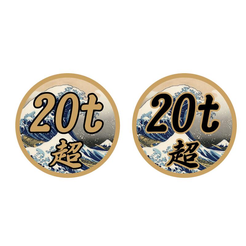 楽天市場】20t超 和柄 ゴールド ステッカー 1枚 12cm 葛飾北斎 数字