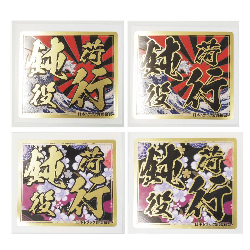 楽天市場】（マットゴールド）キラキラ鈍行荷役 ステッカー 1枚（10cm