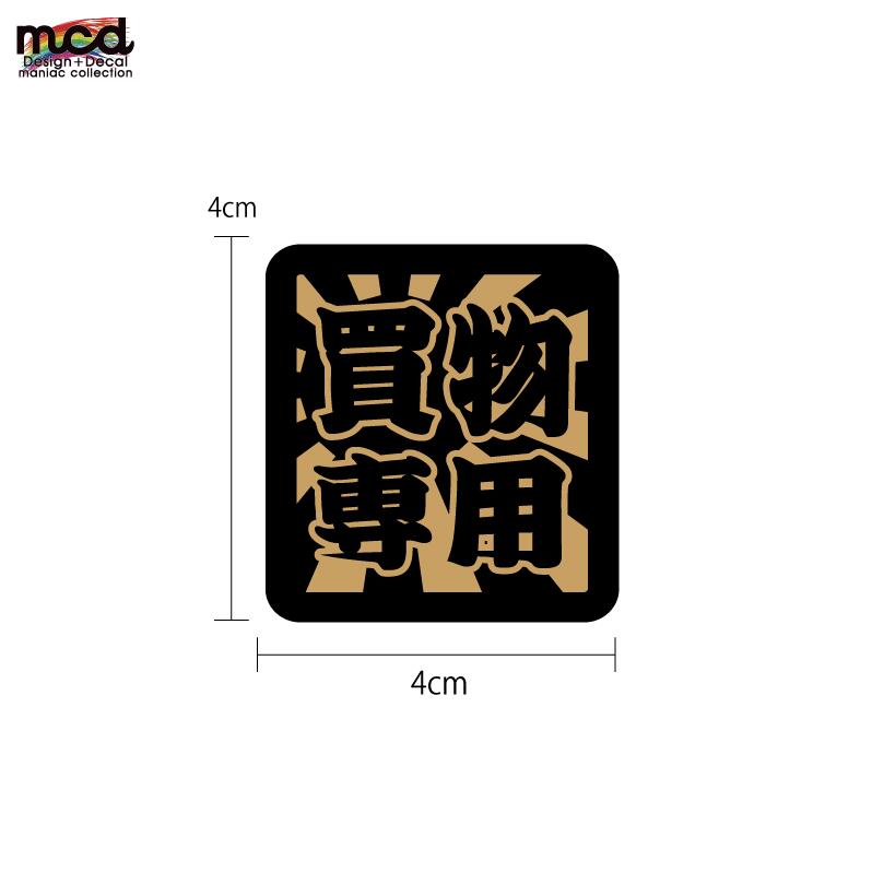 楽天市場】日章 漢字四文字ステッカー【買物専用】 4枚セット 4cm 愛車