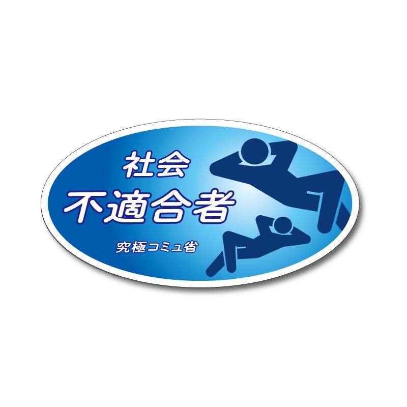 楽天市場】おもしろステッカー 社会不適合者 8.5cm 適合車 自動車NOx