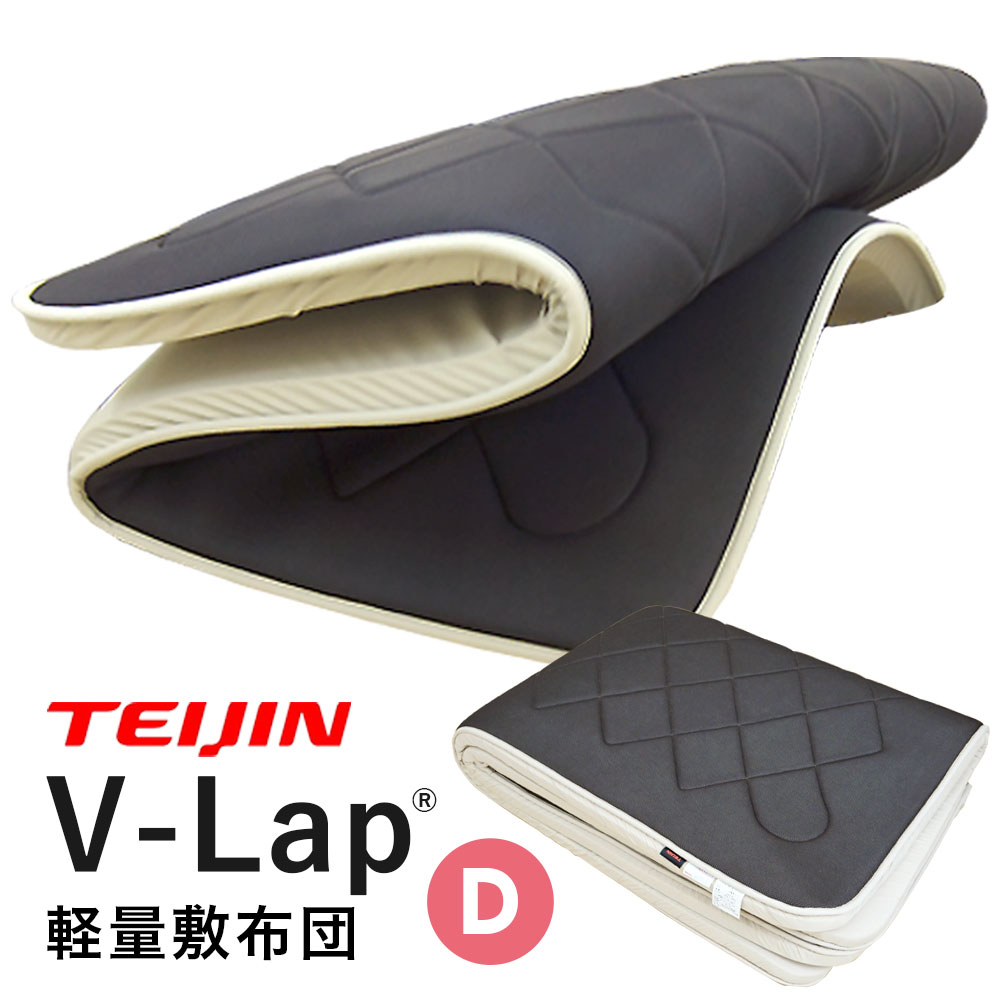 楽天市場】テイジン 正規品 V-Lap 敷布団 ダブル 正規品 軽量敷布団