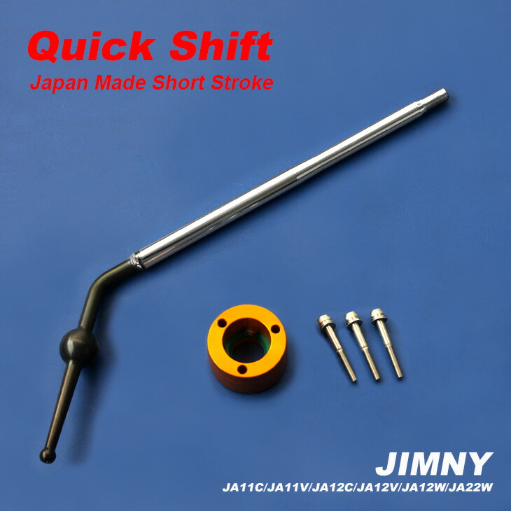 楽天市場】ジムニー ja11 クイックシフトの通販