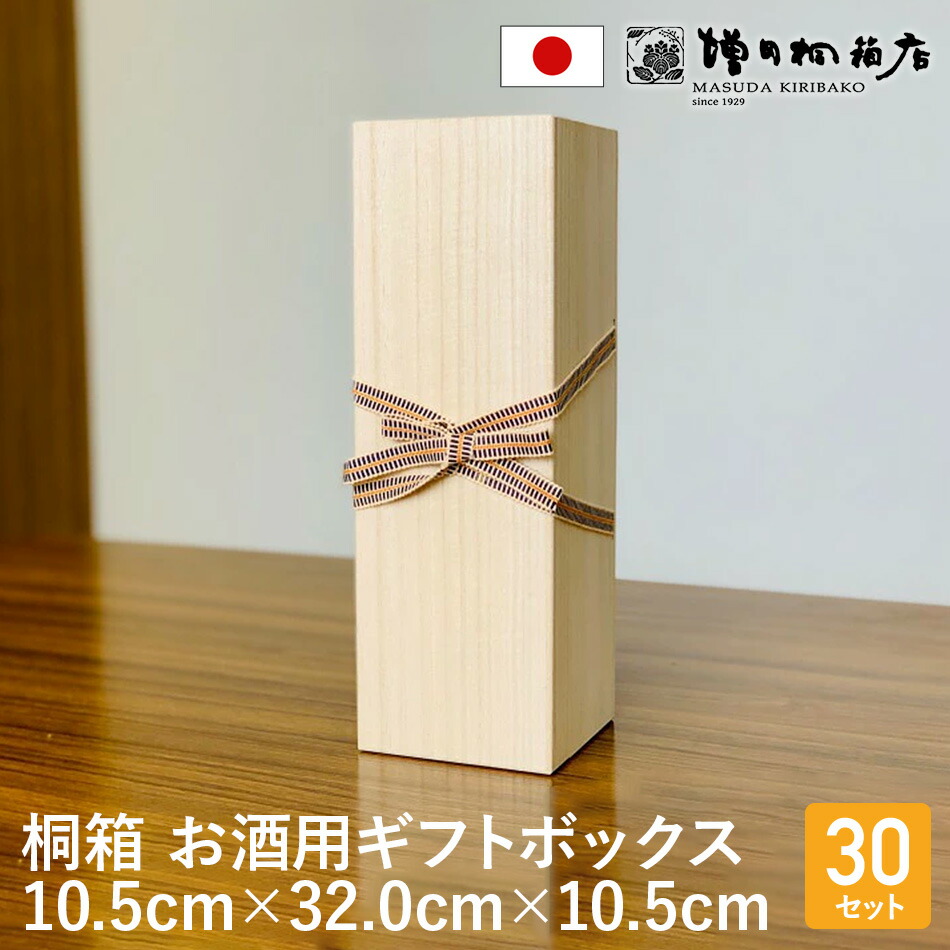 楽天市場】増田桐箱店 ギフトボックス お酒用【幅約10.5cm×奥行約32cm