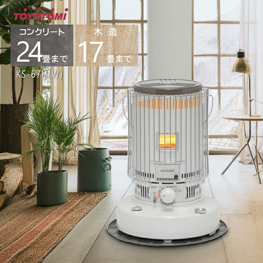 楽天市場】トヨトミ 対流形石油ストーブ KS-67H(W)【コンクリート24畳