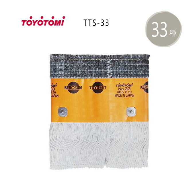 楽天市場】トヨトミ 石油ストーブ 替え芯 第33種 TTS-33 商品コード