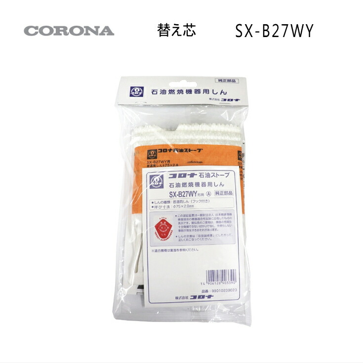 楽天市場】【メール便】コロナ 石油ストーブ 替え芯 SX-B27WY形用