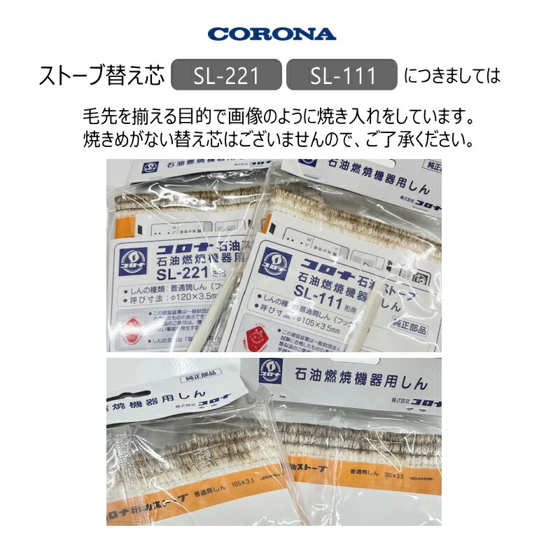 楽天市場】コロナ 石油ストーブ 替え芯 SL-111形用 (部品コード