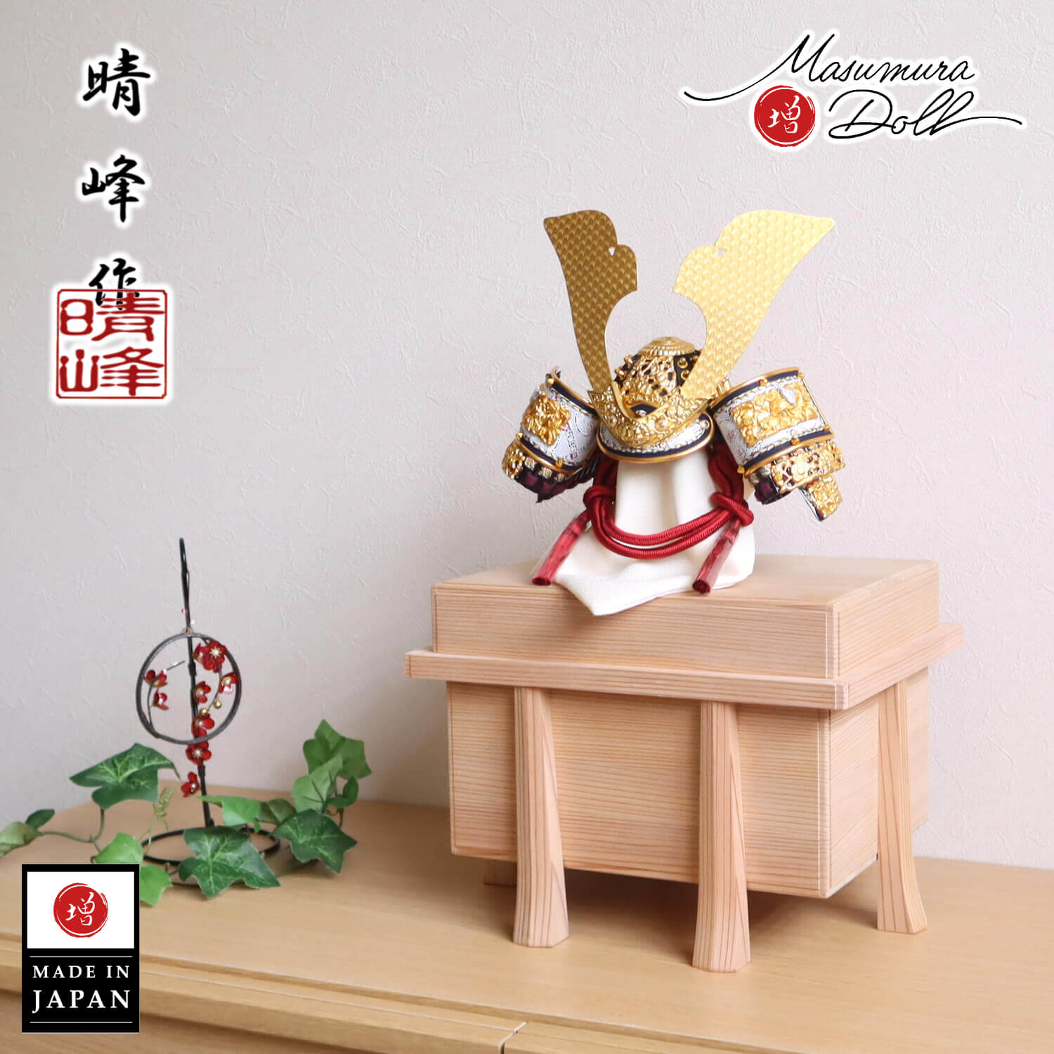 美品 平安晴峰 作 五月人形 鎧兜1式 五月人形 コンパクト おしゃれ インテリア 兜飾り 5月人形 端午の節句