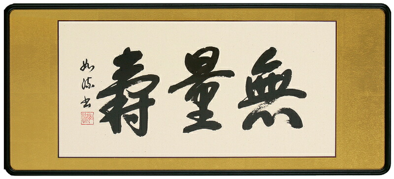 楽天市場】【額／仏間額】 無量寿（島田 如流） : まろ庵